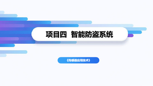 《传感器应用技术》-红外对射入侵防盗监测系统