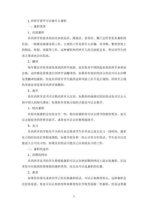 西班牙留学可以做什么兼职(精选)