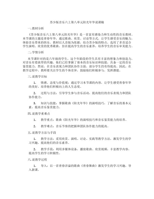 苏少版音乐六上第八单元阳光年华说课稿