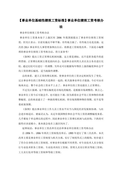 【事业单位基础性绩效工资标准】事业单位绩效工资考核办法