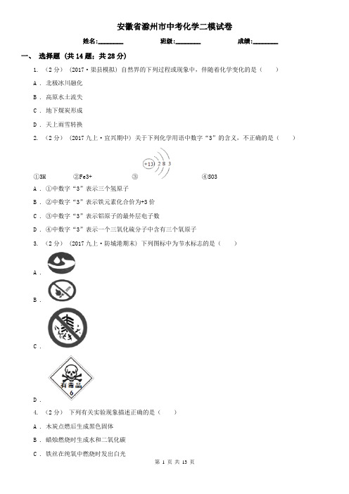 安徽省滁州市中考化学二模试卷