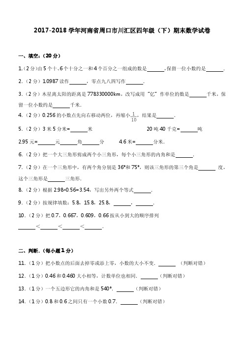 2017-2018学年河南省周口市川汇区四年级(下)期末数学试卷