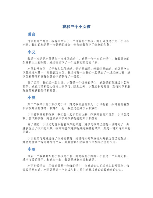 我和三个小女孩全文