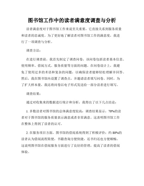 图书馆工作中的读者满意度调查与分析