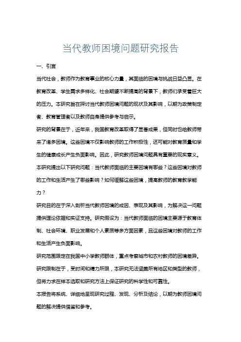 当代教师困境问题研究报告