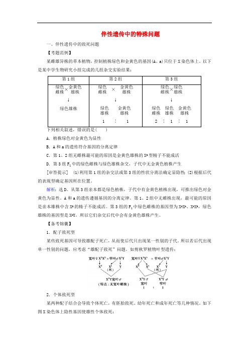 2020版高考生物一轮复习高考加强课十二伴性遗传中的特殊问题练习含解析新人教版