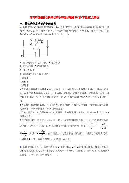 高考物理整体法隔离法解决物理试题题20套(带答案)及解析