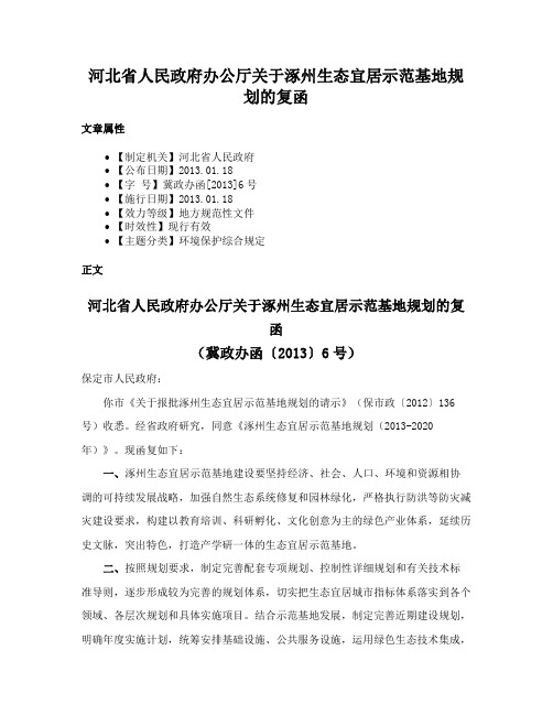 河北省人民政府办公厅关于涿州生态宜居示范基地规划的复函