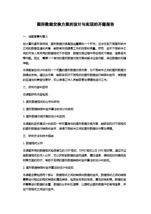 图形数据交换方案的设计与实现的开题报告