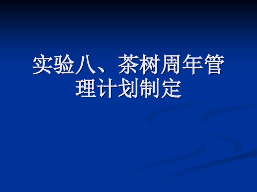 实验八、茶树周年管理计划制定