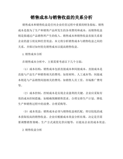 销售成本与销售收益的关系分析