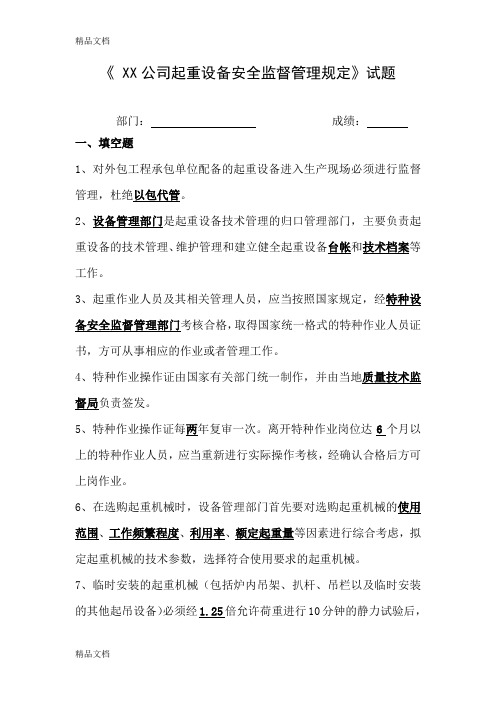 XX公司起重设备安全监督管理规定-试题(带答案)说课材料