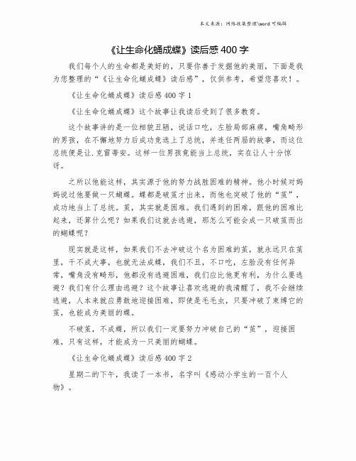 《让生命化蛹成蝶》读后感400字.doc