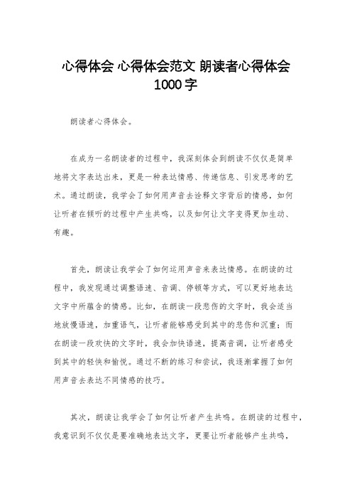 心得体会 心得体会范文 朗读者心得体会1000字