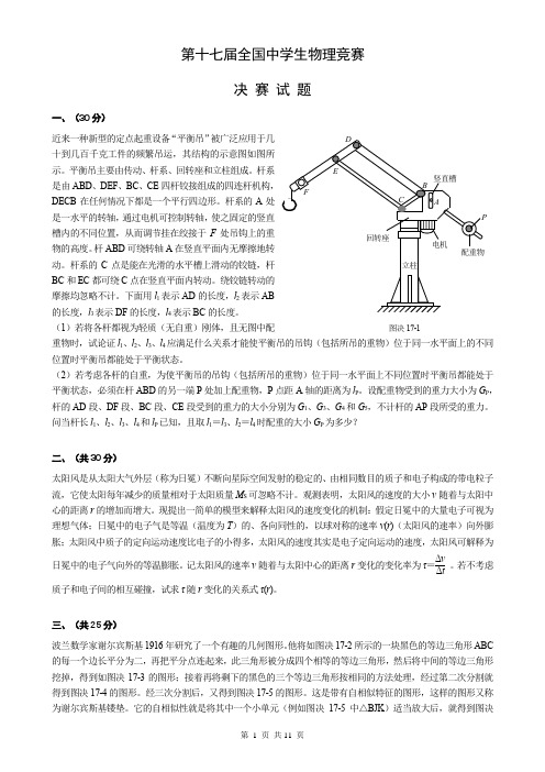 第十七届全国中学生物理竞赛