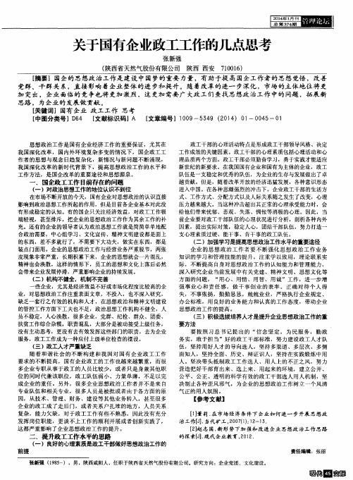 关于国有企业政工工作的几点思考