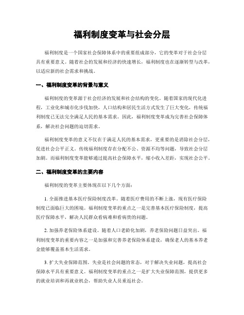 福利制度变革与社会分层