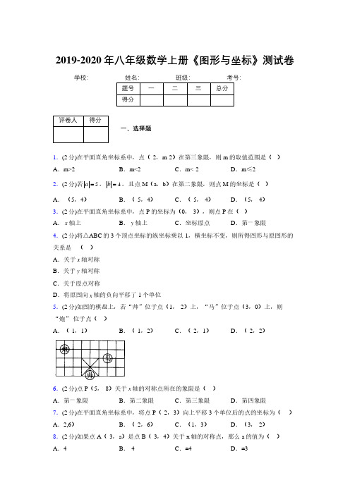 2019-2020初中数学八年级上册《图形与坐标》专项测试(含答案) (600)