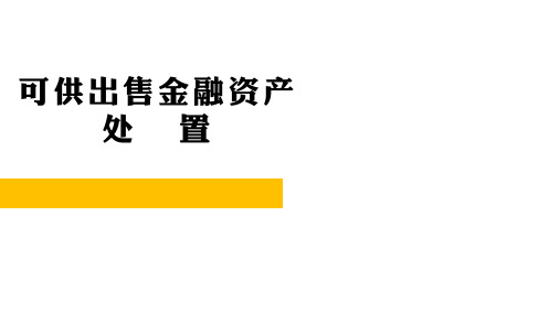 04-18  金融资产-可供出售金融资产的处置ppt(重录)