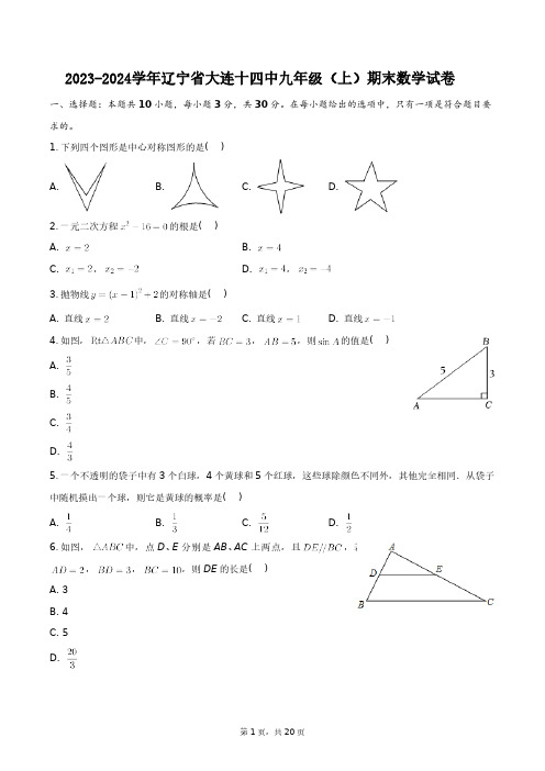 2023-2024学年辽宁省大连十四中九年级(上)期末数学试卷+答案解析(附后)