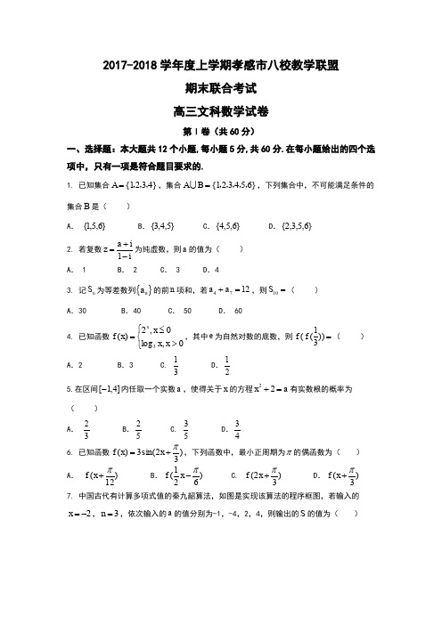 湖北省孝感市八校2018届高三上学期期末考试数学(文)试题 Word版含答案