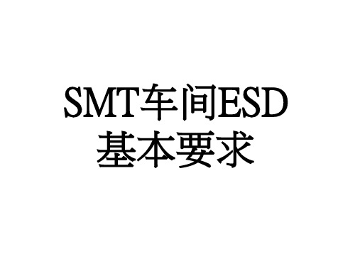 SMT车间ESD基本要求