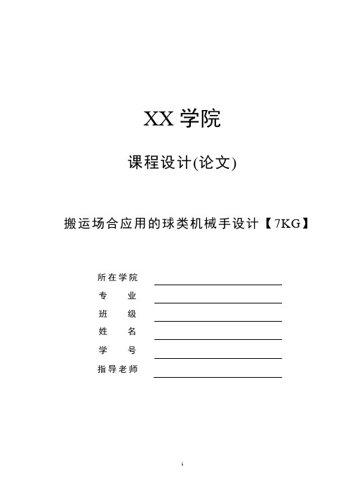 搬运场合应用的球类机械手设计【7KG】【液压】【4自由度】