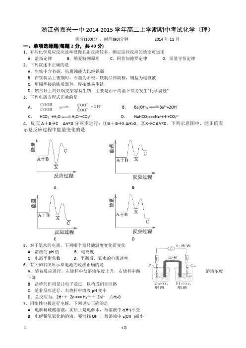 浙江省嘉兴一中2014-2015学年高二上学期期中考试化学(理)