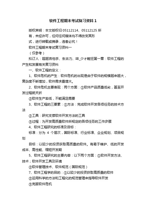 软件工程期末考试复习资料1