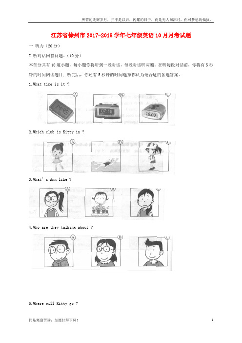 (新)江苏省徐州市2017-2018学年七年级英语10月月考试题牛津译林版