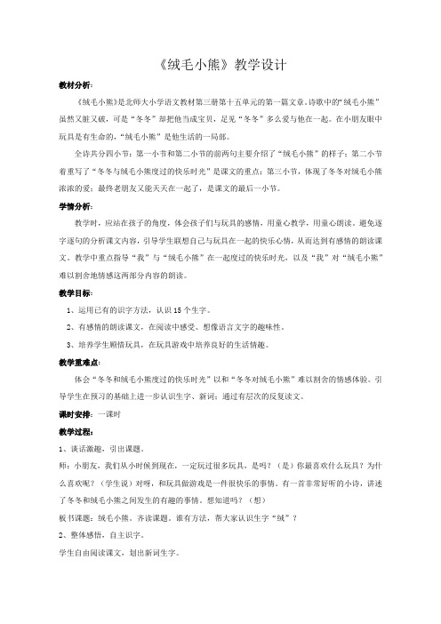 北师大版小学语文二年级上册《14 玩具和游戏 ①绒毛小熊》优质课教学设计_0