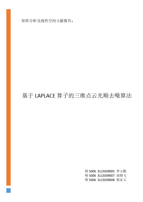 基于Laplace算子的三维点云光顺去噪算法