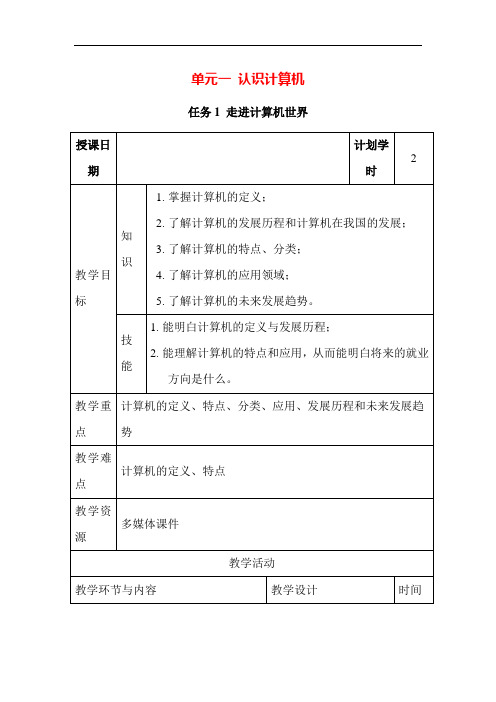 单元一 任务一走进计算机世界(教学设计)-《信息技术应用基础》(高教版)同步教学