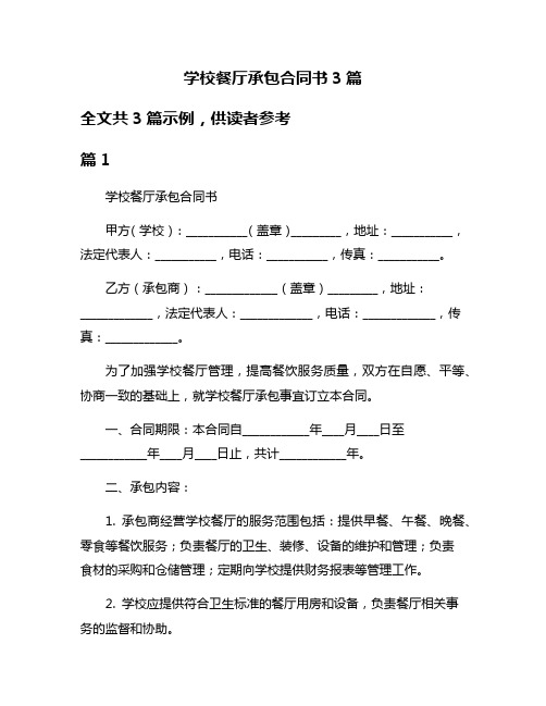 学校餐厅承包合同书3篇