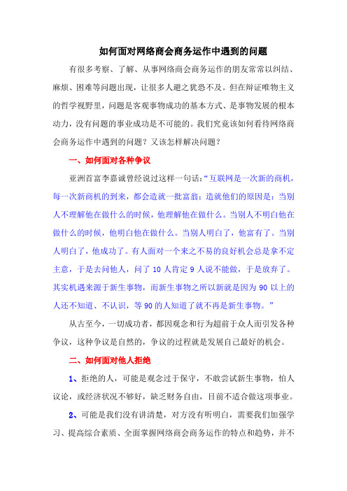 如何面对网络商会商务运作中遇到的问题