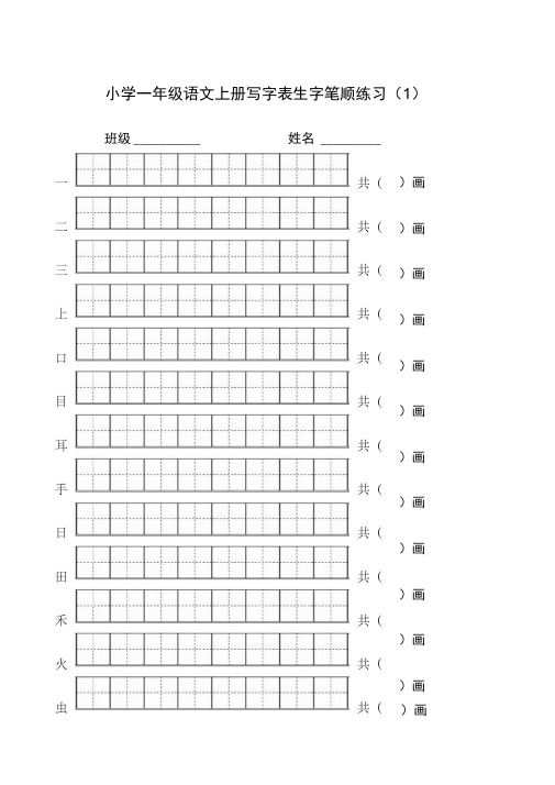 小学一年级语文上册写字表生字笔顺练习