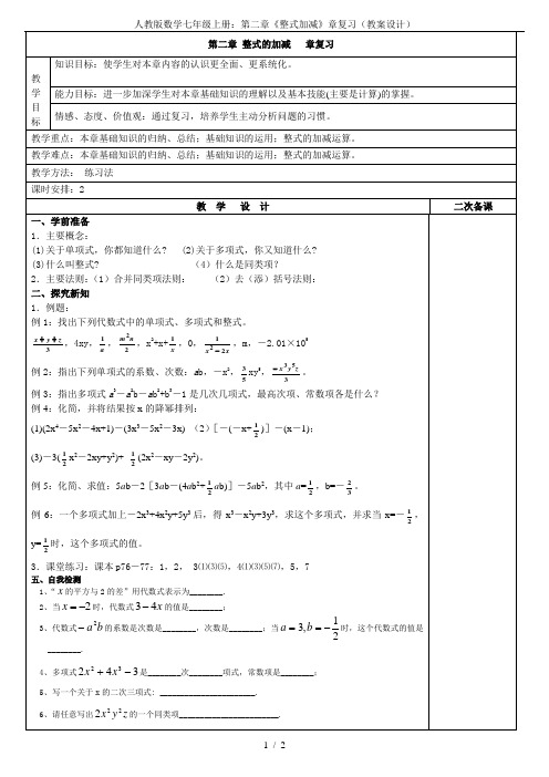 人教版数学七年级上册：第二章《整式加减》章复习(教案设计)