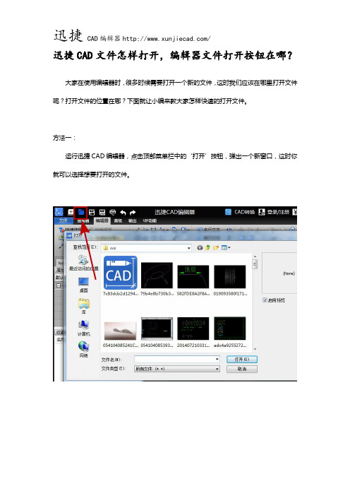 迅捷CAD文件怎样打开,编辑器打开文件按钮在哪？