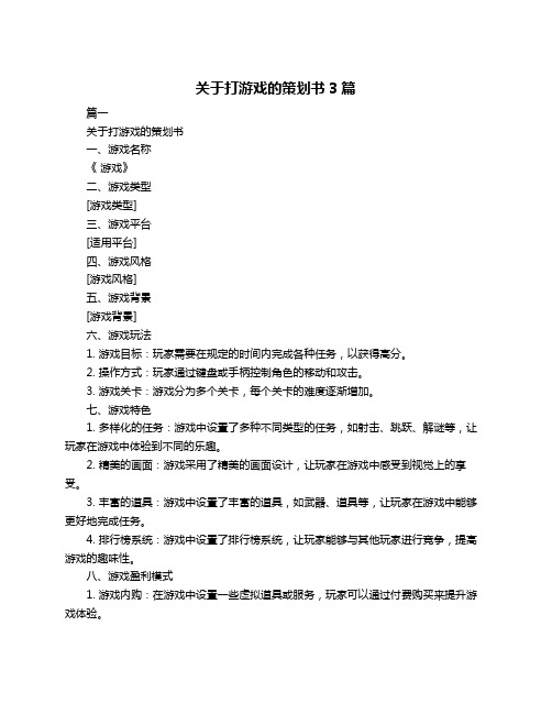 关于打游戏的策划书3篇