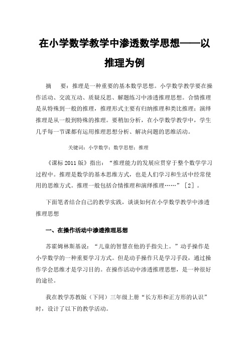 在小学数学教学中渗透数学思想——以推理为例