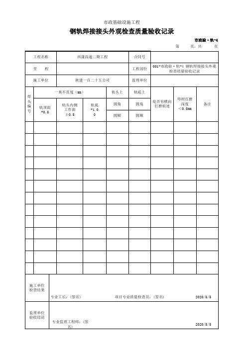 钢轨焊接接头外观检查质量验收记录