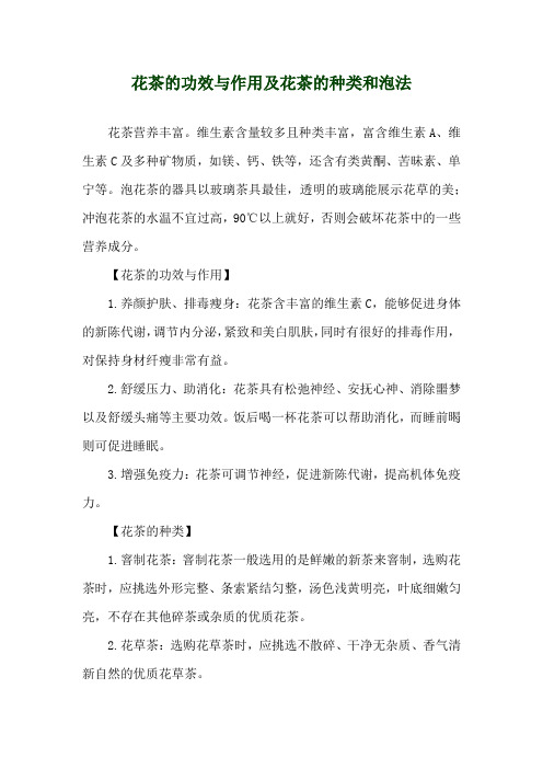 花茶的功效与作用及花茶的种类和泡法
