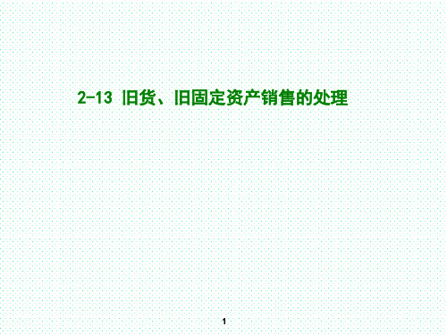 2-13 旧货、旧固定资产销售的处理