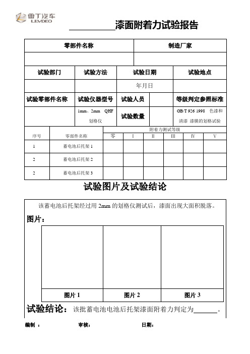 油漆漆面附着力试验报告模板