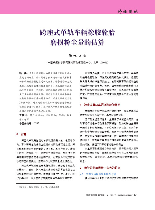 跨座式单轨车辆橡胶轮胎磨损粉尘量的估算