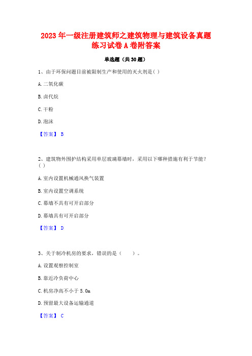 2023年一级注册建筑师之建筑物理与建筑设备真题练习试卷A卷附答案