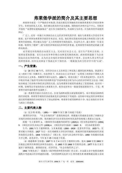 弗莱堡学派的简介及其主要思想