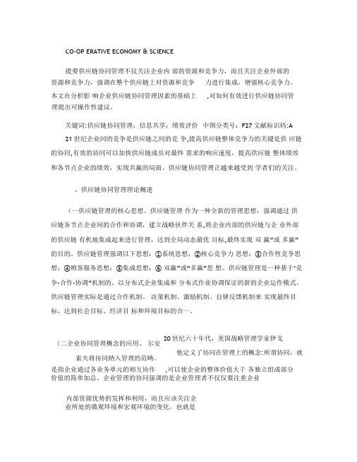 企业供应链协同管理影响因素及对策.