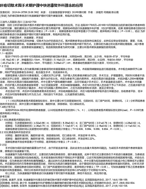 肝癌切除术围手术期护理中快速康复外科理念的应用