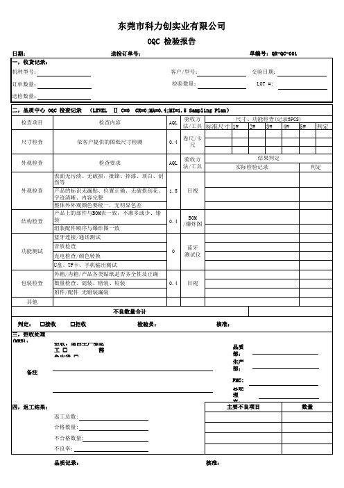 OQC检验报告